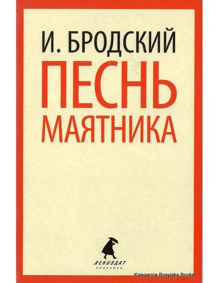 Бродский Иосиф. Песнь маятника