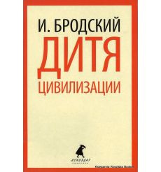 Бродский Иосиф. Дитя цивилизации
