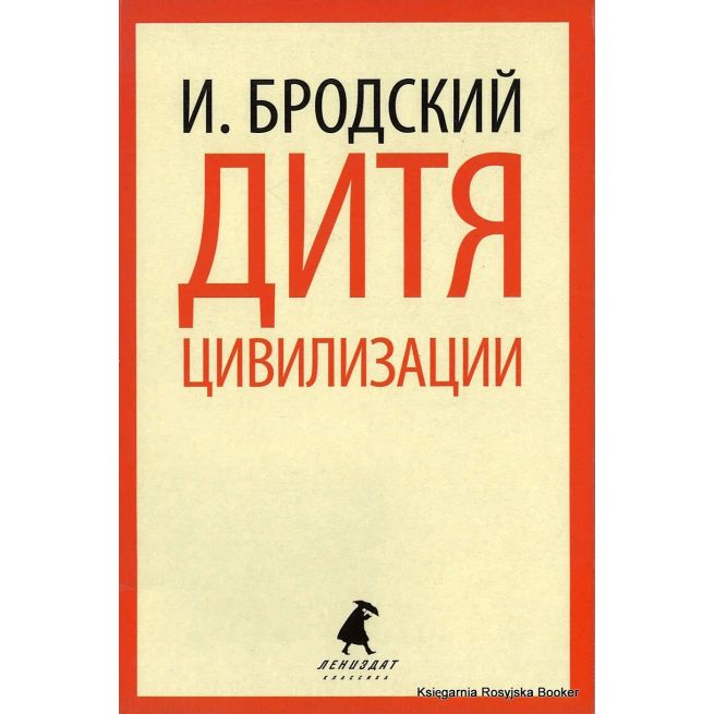 Бродский Иосиф. Дитя цивилизации