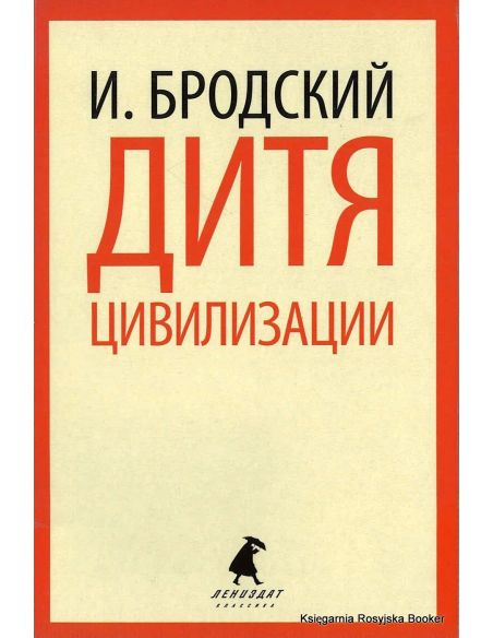 Бродский Иосиф. Дитя цивилизации