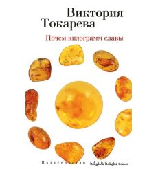 Токарева Виктория. Почем килограмм славы