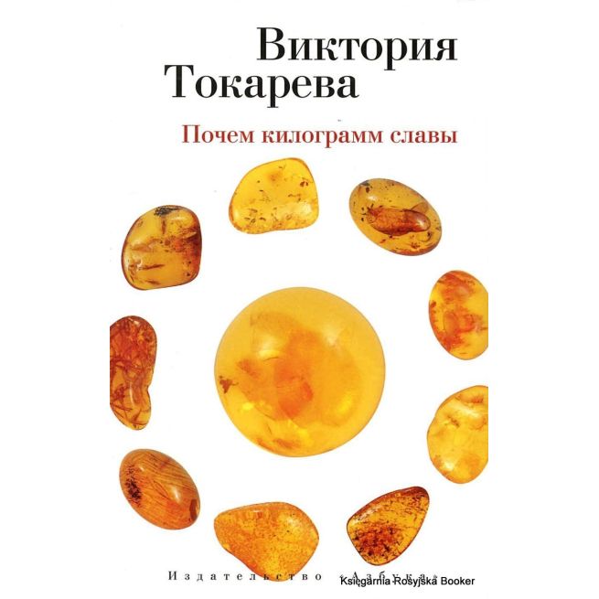 Токарева Виктория. Почем килограмм славы