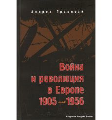 Война и революция в Европе 1905-1956. Андреа Грациози