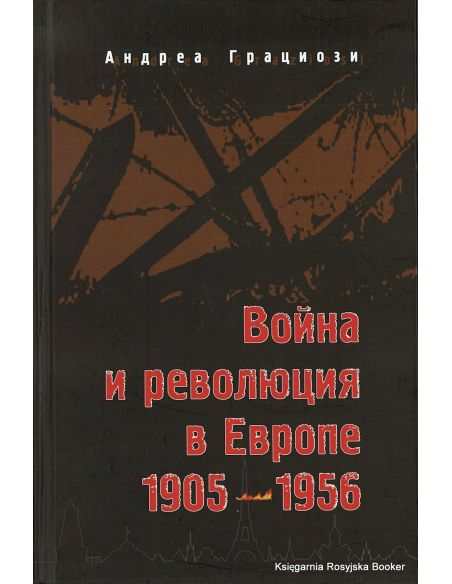 Война и революция в Европе 1905-1956. Андреа Грациози