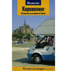 Караванинг. Путешествие на автодоме по Европе. Путеводитель