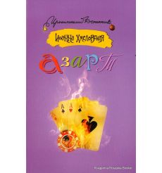 Хмелевская Иоанна. Азарт