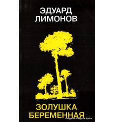 Лимонов Эдуард. Золушка беременная