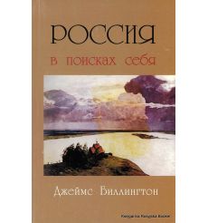 Биллингтон Джеймс. Россия в поисках себя
