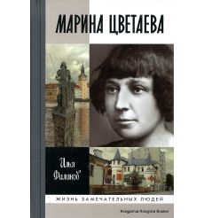 Цветаева Марина. Илья Фаликов