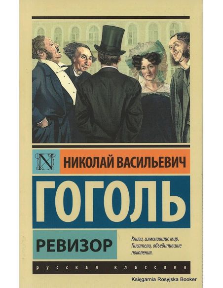 Гоголь Николай. Ревизор