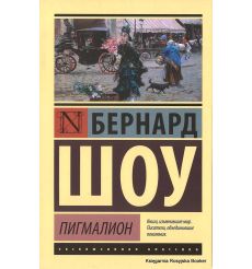 Шоу Бернард. Пигмалион. Кандида. Смуглая леди сонетов