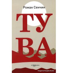 Сенчин Роман. Тува