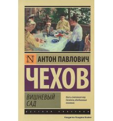 Чехов Антон. Вишневый сад