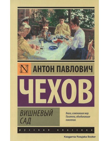 Чехов Антон. Вишневый сад