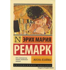 Ремарк Эрих Мария. Жизнь взаймы 2