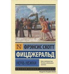 Фицджеральд Фрэнсис Скотт. Ночь нежна
