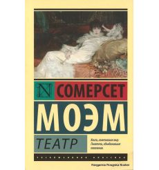 Моэм Сомерсет. Театр