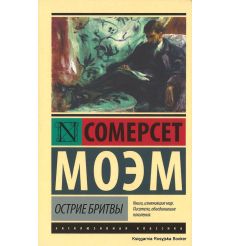 Моэм Сомерсет. Острие бритвы