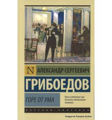 Грибоедов Александр. Горе от ума