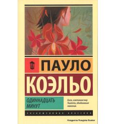 Коэльо Пауло. Одиннадцать минут