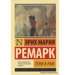Ремарк Эрих Мария. Тени в раю