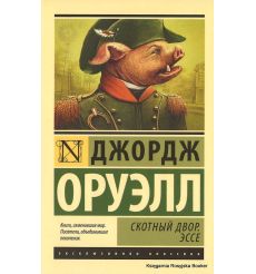 Оруэлл Джордж. Скотный Двор. Эссе