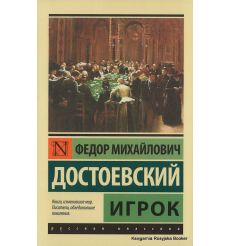 Достоевский Федор. Игрок