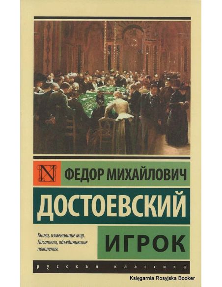 Достоевский Федор. Игрок