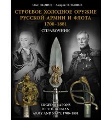 Строевое холодное оружие русской армии и флота. 1700–1881 гг. Олег Леонов, Андрей Устьянов