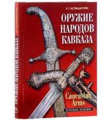 Оружие народов Кавказа. Эмма Аствацатурян