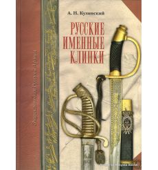 Русские именные клинки. Александр Кулинский