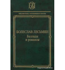 Лесьмян Болеслав. Баллады и романсы