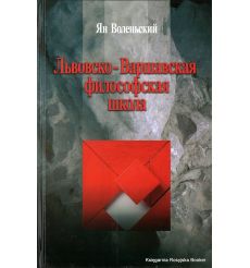 Львовско-Варшавская философская школа. Ян Воленьский