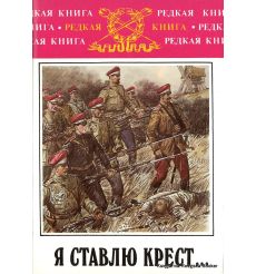 Туркул Антон. Я ставлю крест...