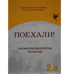 Поехали! Базовый курс 2.II + CD. Станислав Чернышов