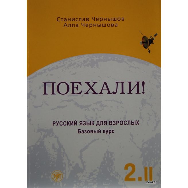 Поехали! Базовый курс 2.II + CD. Станислав...