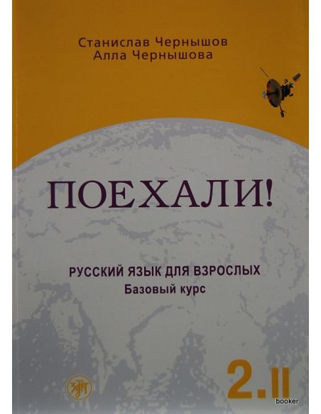 Поехали! Базовый курс 2.II + CD. Станислав Чернышов