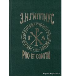 Гиппиус З. Н. Pro et contra