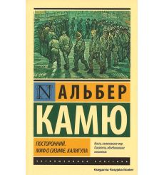 Камю Альбер. Посторонний. Миф о Сизифе. Калигула