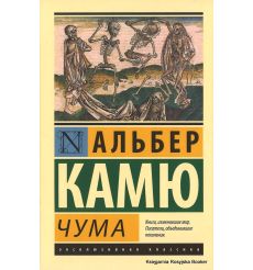 Камю Альбер. Чума