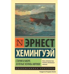Хемингуэй Эрнест. Старик и море. Зеленые холмы Африки