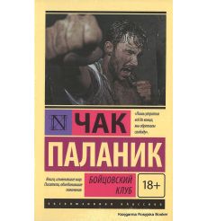 Паланик Чак. Бойцовский клуб