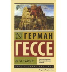 Гессе Герман. Игра в бисер