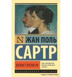 Сартр Жан-Поль. Возраст зрелости
