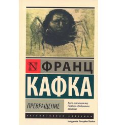 Кафка Франц. Превращение