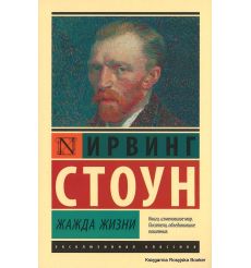 Стоун Ирвинг. Жажда жизни
