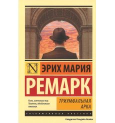 Ремарк Эрих Мария. Триумфальная арка