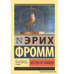 Фромм Эрих. Бегство от свободы