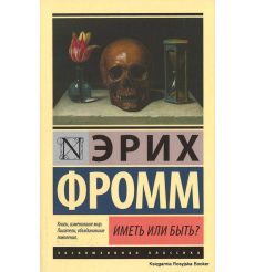 Фромм Эрих. Иметь или быть?