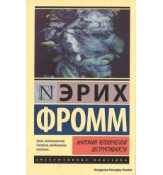 Фромм Эрих. Анатомия человеческой деструктивности